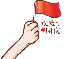 德夫爾祝大家國慶快樂！
